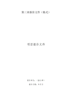 第三章报价文件格式项目报价文件.docx