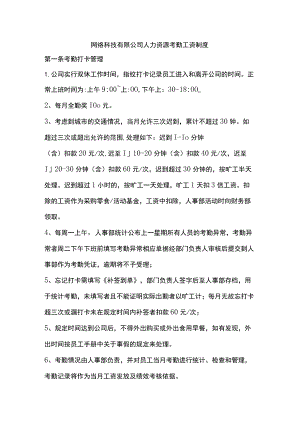 网络科技有限公司人力资源考勤工资制度.docx