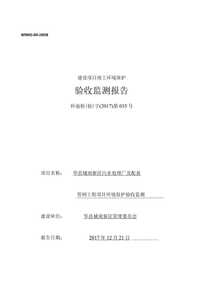 WNKD-04-JJ058建设项目竣工环境保护验收监测报告.docx