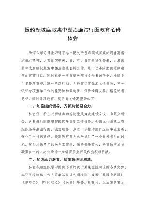 医药领域腐败集中整治医务人员廉洁行医心得体会(十三篇).docx