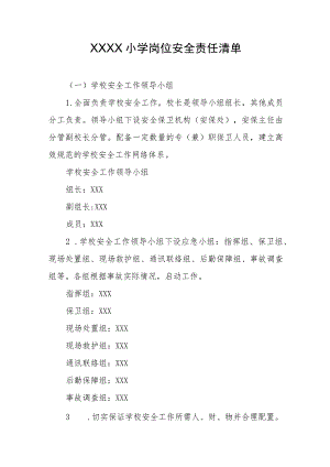 小学岗位安全责任清单.docx