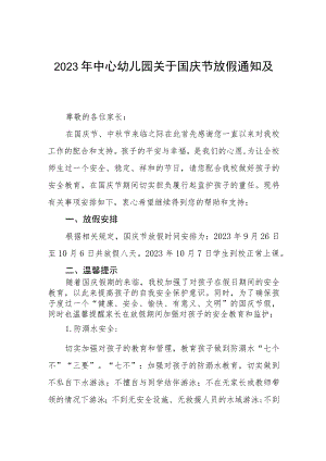 2023年中心幼儿园关于国庆节放假通知及温馨提示五篇.docx