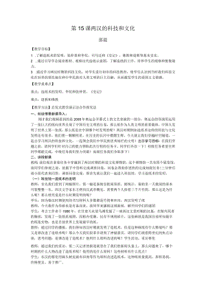 第15课两汉的科技和文化.docx