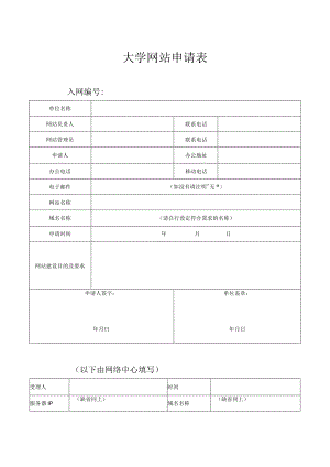大学网站申请表.docx