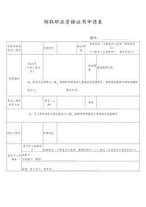 领取职业资格证书申请表.docx