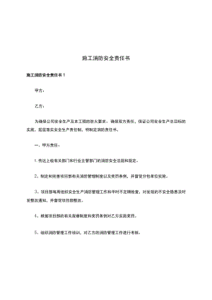 施工消防安全责任书.docx