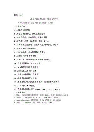 题号847计算机原理及网络考试大纲.docx