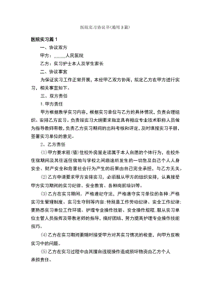 医院实习协议书（通用3篇）.docx