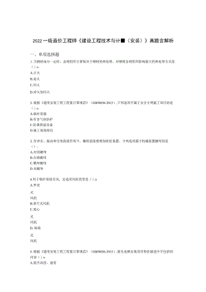 2022一级造价工程师《建设工程技术与计量（安装）》真题含解析.docx