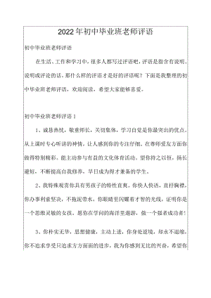 2022年初中毕业班老师评语.docx