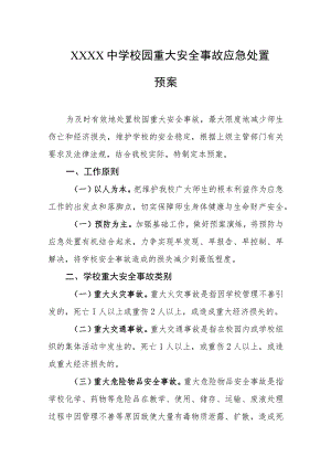 中学校园重大安全事故应急处置预案.docx