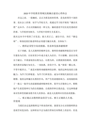 2023年学校开展党风廉洁建设心得体会.docx