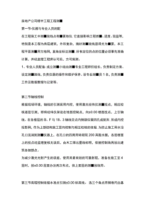 房地产公司楼宇工程工程测量.docx