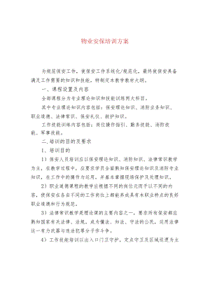物业安保培训方案.docx