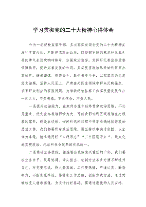 纪检监察干部学习贯彻党的二十大精神心得体会六篇.docx