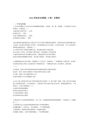 2022其他安全真题（A卷）含解析.docx