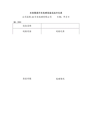 水务集团污水处理设备试运行记录.docx
