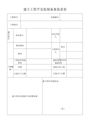 建立工程平安监视备案恳求表.docx