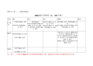 第三周体育课023级大学体育163个班.docx