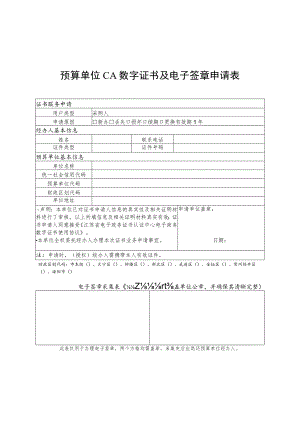 预算单位CA数字证书及电子签章申请表.docx
