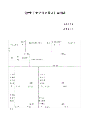 《独生子女父母光荣证》申领表.docx