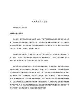 机械专业实习总结.docx