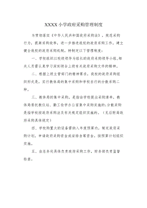 小学政府采购管理制度.docx