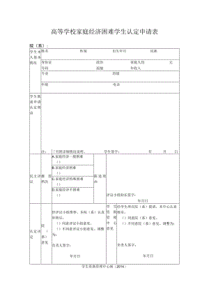 高等学校家庭经济困难学生认定申请表.docx