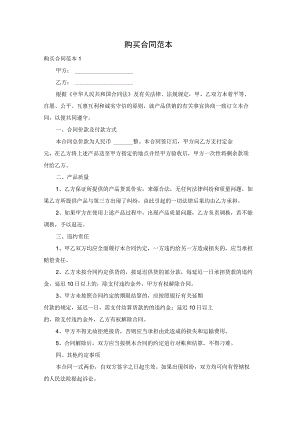 购买合同范本.docx