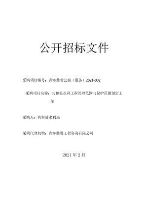 共和县水利工程管理范围与保护范围划定工作.docx