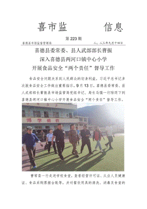 喜德县县委常委、县人武部部长曹振深入 两河口中心校 开展食品安全“两个责任”督导工作.docx