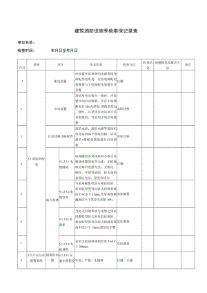 建筑消防设施季检维保记录表.docx