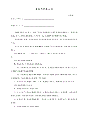 生猪肉买卖合同.docx