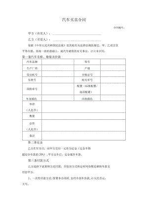 汽车买卖合同.docx