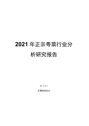 2021年正宗粤菜行业分析研究报告.docx