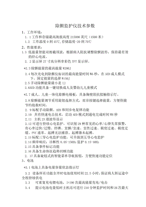 除颤监护仪技术参数.docx