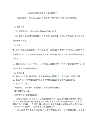 202X年度饮品类销售提成管理制度.docx