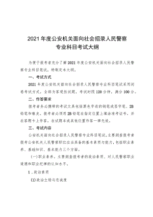 2021年度公安机关面向社会招录人民警察专业科目考试大纲.docx