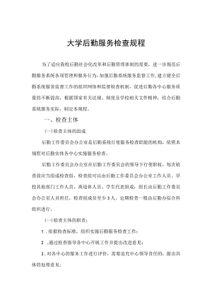 大学后勤服务检查规程.docx