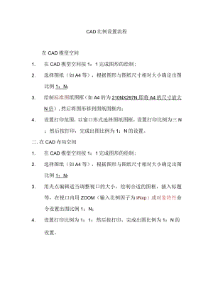 CAD比例设置流程.docx