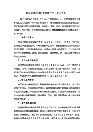 物料管理的目标主要体现在“七大方面”.docx