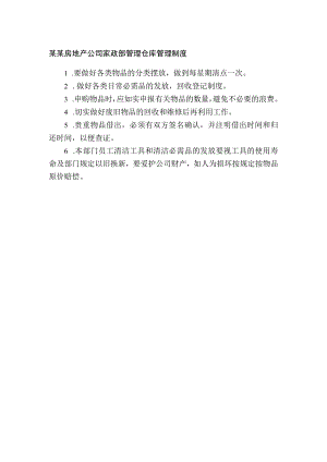 某某房地产公司家政部管理仓库管理制度.docx