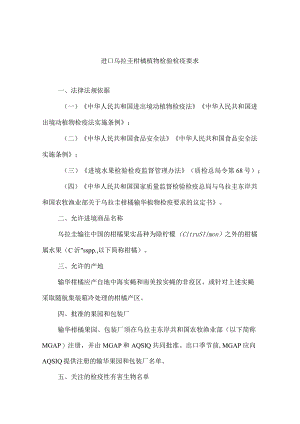 进口乌拉圭柑橘植物检验检疫要求.docx