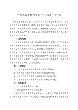 “幸福武进城管争先行”活动工作方案.docx