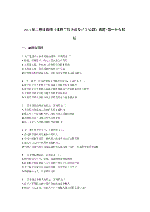 2021年二级建造师《建设工程法规及相关知识》真题-第一批含解析.docx