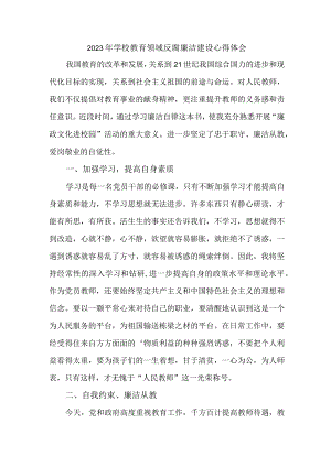 2023年中小学开展党风廉洁建设教师心得体会 （6份）.docx