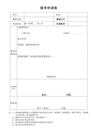 缓考申请表.docx