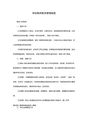 学校教师教务管理制度.docx