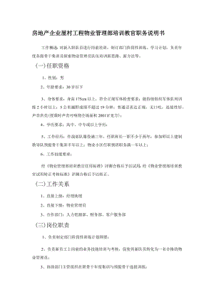 房地产企业屋村工程物业管理部培训教官职务说明书.docx