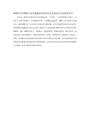 醋酸甲羟孕酮联合促性腺激素促排卵对改善IVF结局的临床研究.docx